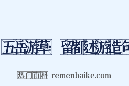 五岳游草·留都述游造句是什么意思的图片